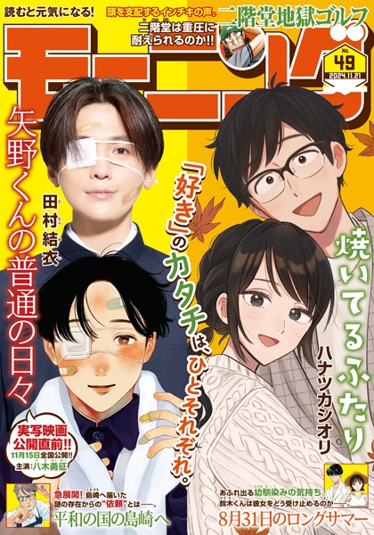 モーニング 2024年49号 ［2024年11月7日発売］ 雑誌