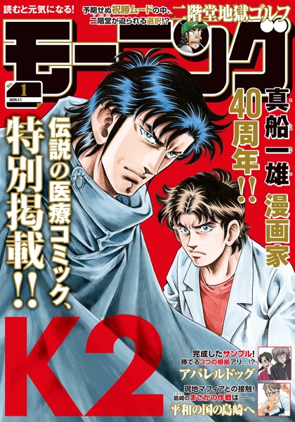 モーニング 2025年1号 ［2024年12月5日発売］ 雑誌