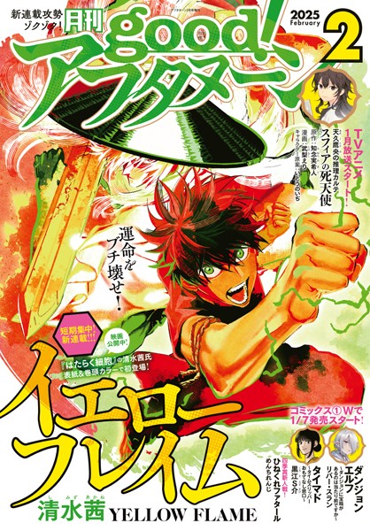 good！アフタヌーン 2025年2号 ［2025年1月7日発売］