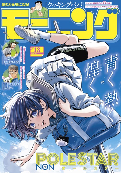 モーニング 2025年13号 ［2025年2月27日発売］ 雑誌