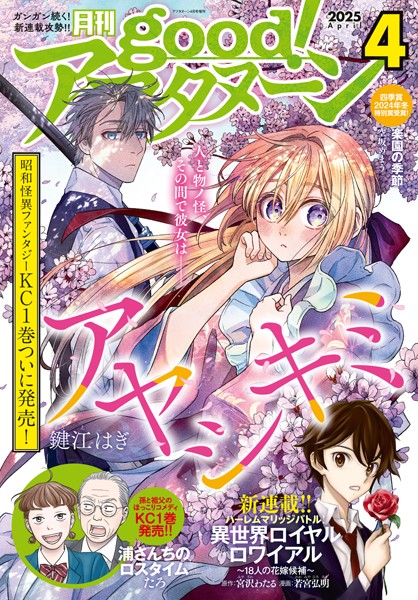 good！アフタヌーン 2025年4号 ［2025年3月6日発売］