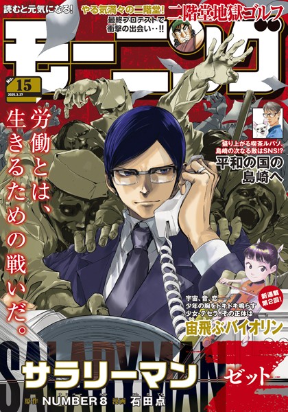 モーニング 2025年15号 ［2025年3月13日発売］ 雑誌