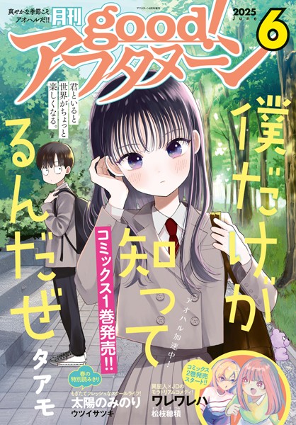 good！アフタヌーン 2025年6号 ［2025年5月7日発売］