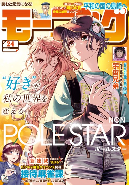 モーニング 2025年24号 ［2025年5月15日発売］ 雑誌