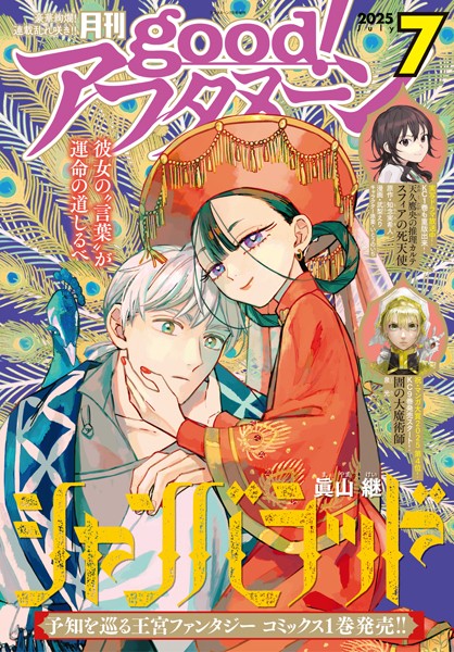 good！アフタヌーン 2025年7号 ［2025年6月6日発売］