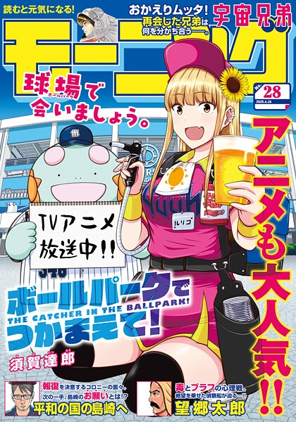 モーニング 2025年28号 ［2025年6月12日発売］ 雑誌