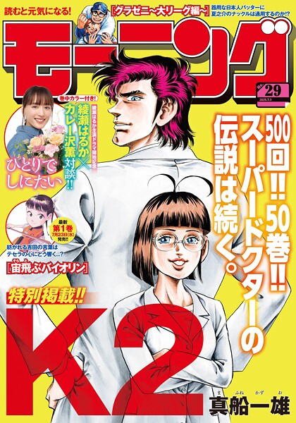 モーニング 2025年29号 ［2025年6月19日発売］ 雑誌