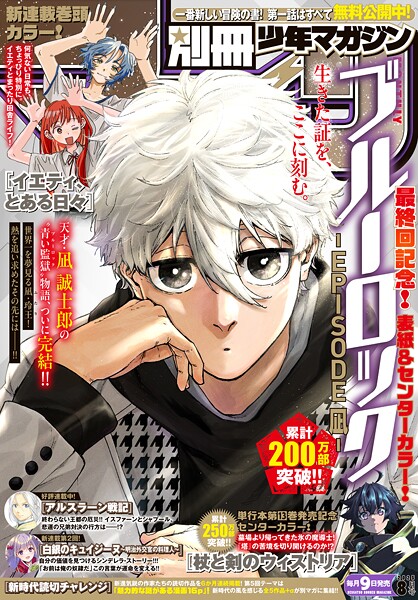 別冊少年マガジン 2025年8月号 ［2025年7月9日発売］ 雑誌