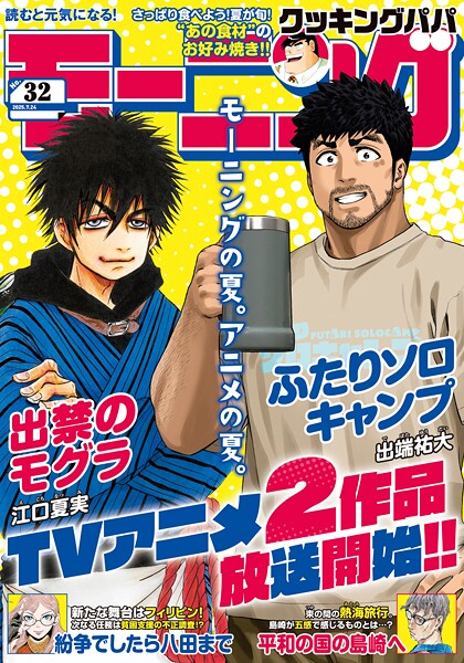 モーニング 2025年32号 ［2025年7月10日発売］ 雑誌