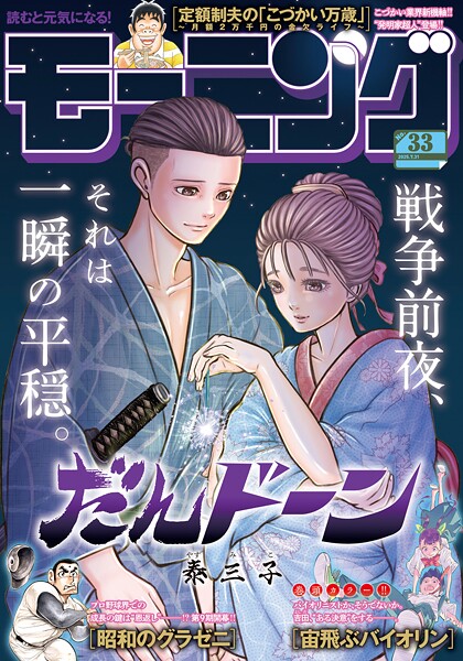 モーニング 2025年33号 ［2025年7月17日発売］ 雑誌