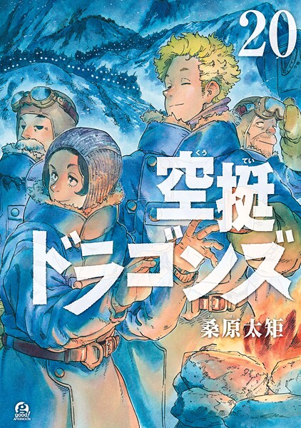 空挺ドラゴンズ（20）