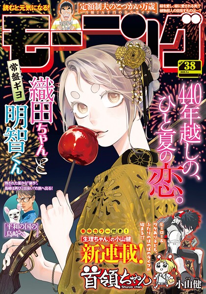 モーニング 2025年38号 ［2025年8月21日発売］ 雑誌