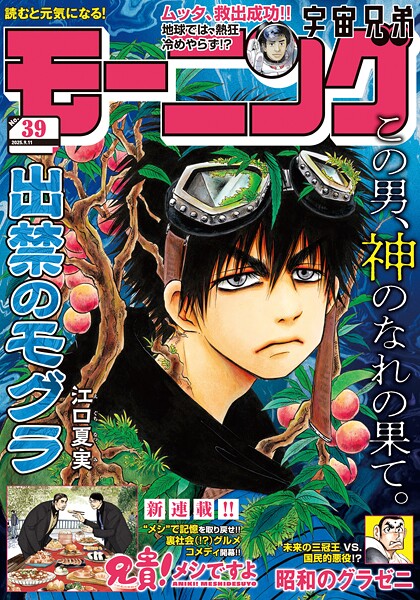 モーニング 2025年39号 ［2025年8月28日発売］ 雑誌