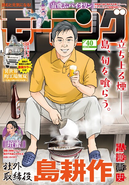 モーニング 2025年40号 ［2025年9月4日発売］ 雑誌