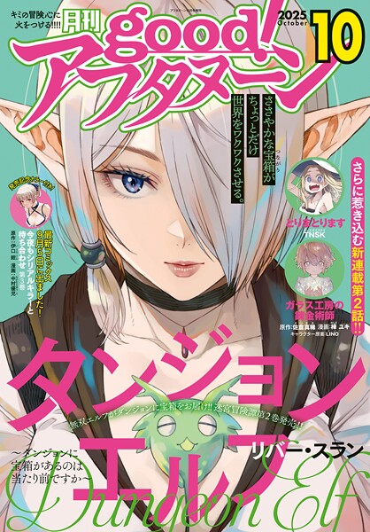good！アフタヌーン 2025年10号 ［2025年9月8日発売］