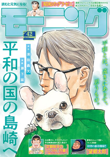 モーニング 2025年42号 ［2025年9月18日発売］ 雑誌