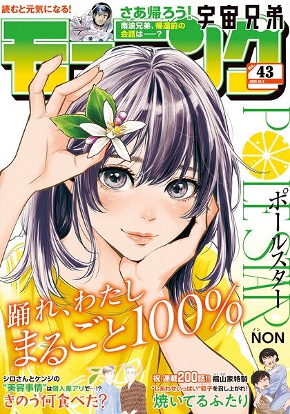 モーニング 2025年43号 ［2025年9月25日発売］ 雑誌
