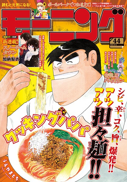 モーニング 2025年44号 ［2025年10月2日発売］ 雑誌
