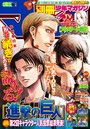 別冊少年マガジン 2015年5月号 ［2015年4月9日発売］ ファンタジー