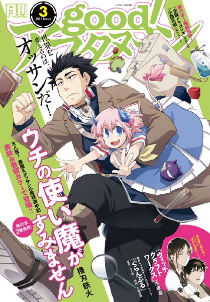 good！アフタヌーン 2017年3号 ［2017年2月7日発売］