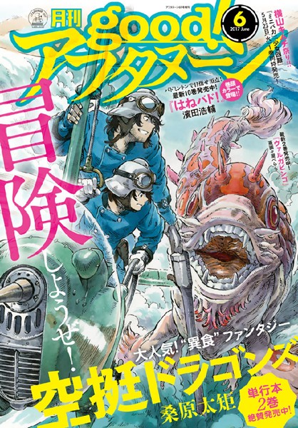 good！アフタヌーン 2017年6号 ［2017年5月6日発売］