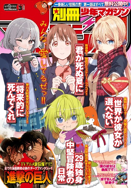 別冊少年マガジン 2018年3月号 ［2018年2月9日発売］ バトル・アクション
