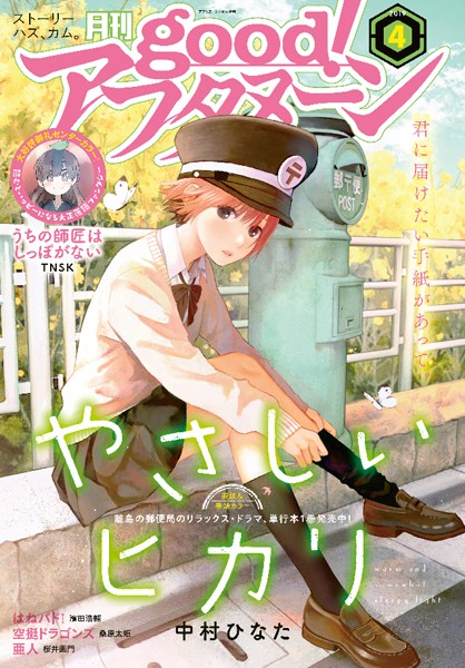 good！アフタヌーン 2019年4号 ［2019年3月7日発売］