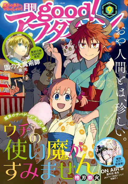 good！アフタヌーン 2019年9号 ［2019年8月7日発売］