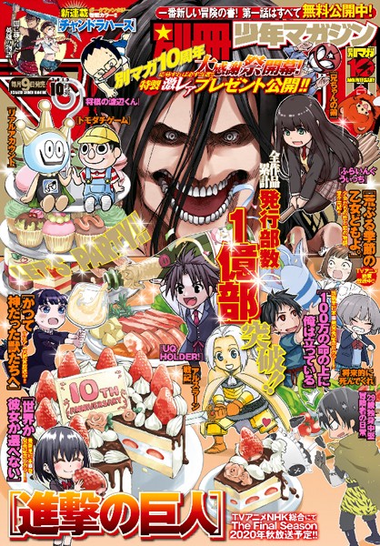 別冊少年マガジン 2019年10月号 ［2019年9月9日発売］ 雑誌