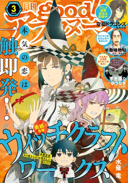 good！アフタヌーン 2020年3号 ［2020年2月6日発売］