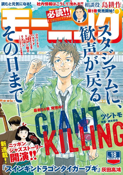 モーニング 2020年18号 ［2020年4月2日発売］ 雑誌