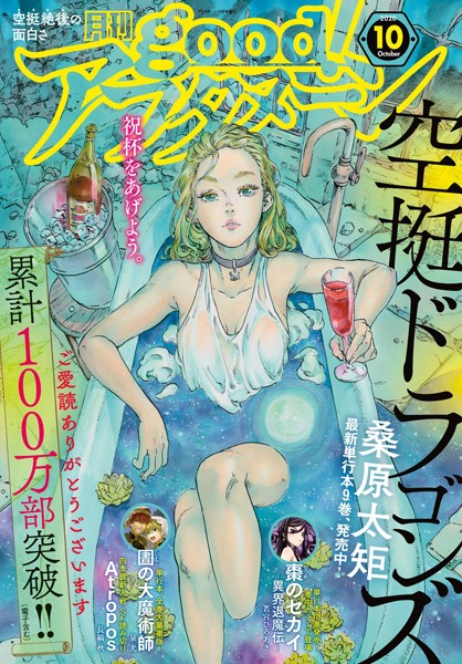 good！アフタヌーン 2020年10号 ［2020年9月7日発売］