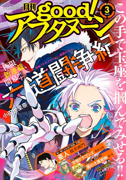 good！アフタヌーン 2021年3号 ［2021年2月5日発売］