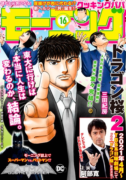 モーニング 2021年16号 ［2021年3月18日発売］ 雑誌