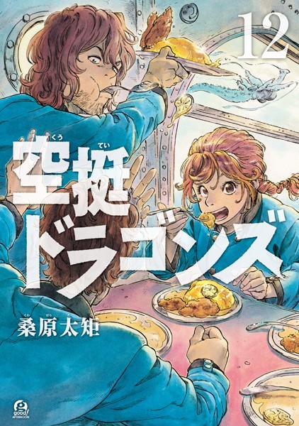 空挺ドラゴンズ （12）