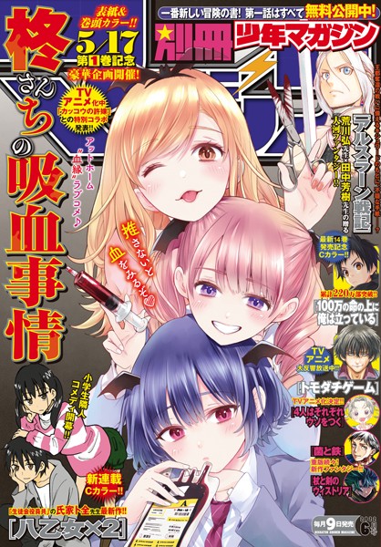 別冊少年マガジン 2022年6月号 ［2022年5月9日発売］ 雑誌