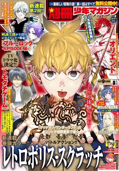 別冊少年マガジン 2022年8月号 ［2022年7月7日発売］ 雑誌