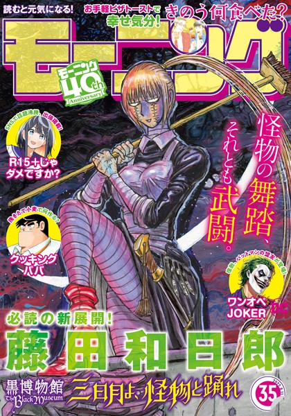 モーニング 2022年35号 ［2022年7月28日発売］ 雑誌