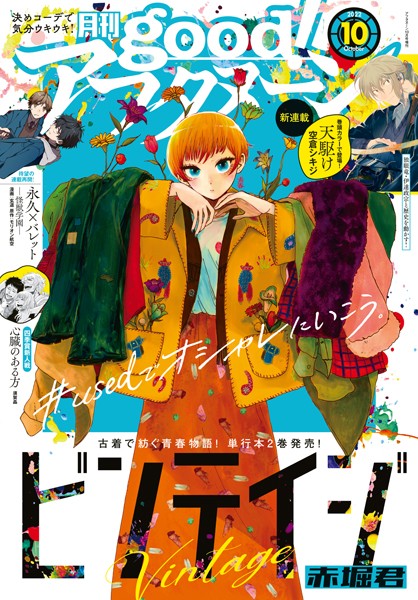 good！アフタヌーン 2022年10号 ［2022年9月7日発売］