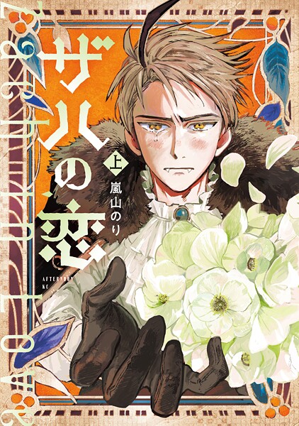 ザハの恋（上） ファンタジー