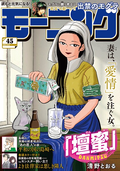 モーニング 2025年45号 ［2025年10月9日発売］ 雑誌