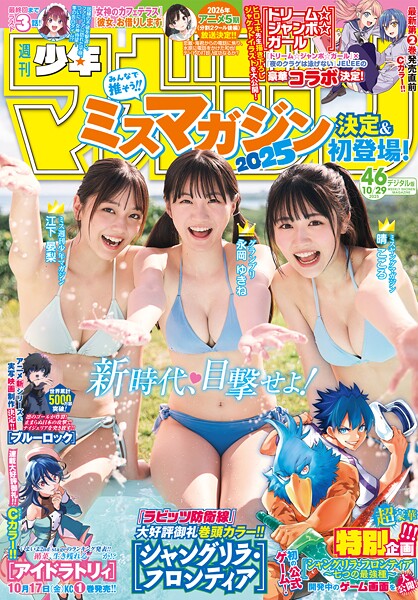 週刊少年マガジン 2025年46号［2025年10月15日発売］