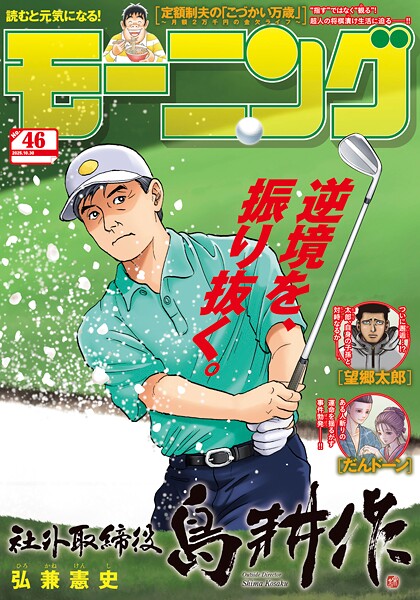 モーニング 2025年46号 ［2025年10月16日発売］ 雑誌