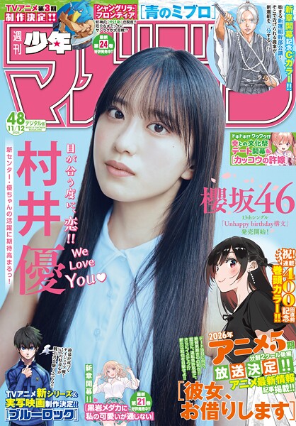 週刊少年マガジン 2025年48号［2025年10月29日発売］
