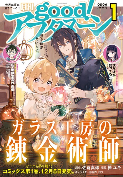 good！アフタヌーン 2026年1号 ［2025年12月4日発売］