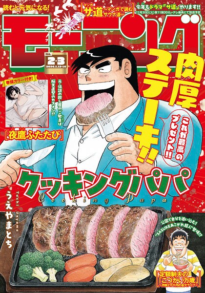 モーニング 2026年2・3号 ［2025年12月11日発売］ 雑誌