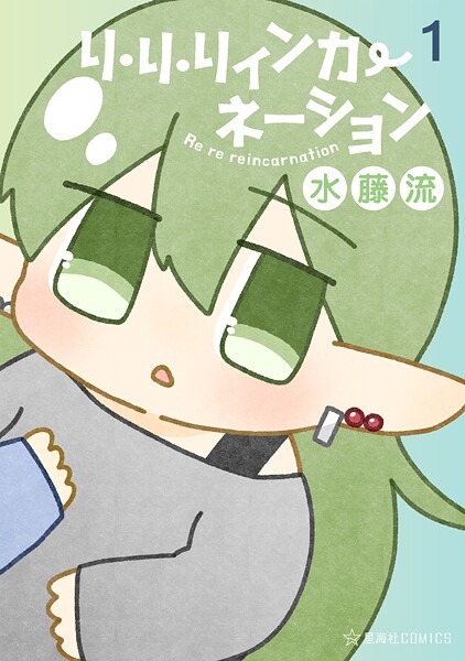 リ・リ・リィンカーネーション（1） ファンタジー