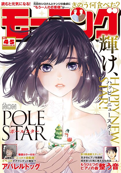 モーニング 2026年4・5号 ［2025年12月25日発売］ 雑誌