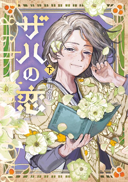 ザハの恋（下） ファンタジー