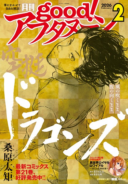 good！アフタヌーン 2026年2号 ［2026年1月7日発売］